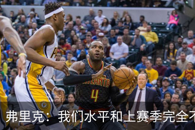 弗里克：我们水平和上赛季完全不同了；球员去国家队我都有点担心